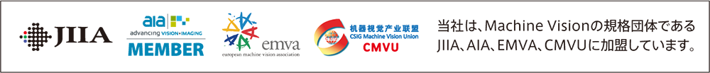 当社は、Machine Visionの規格団体であるJIIA、AIA、EMVA、CMVUに加盟しています。