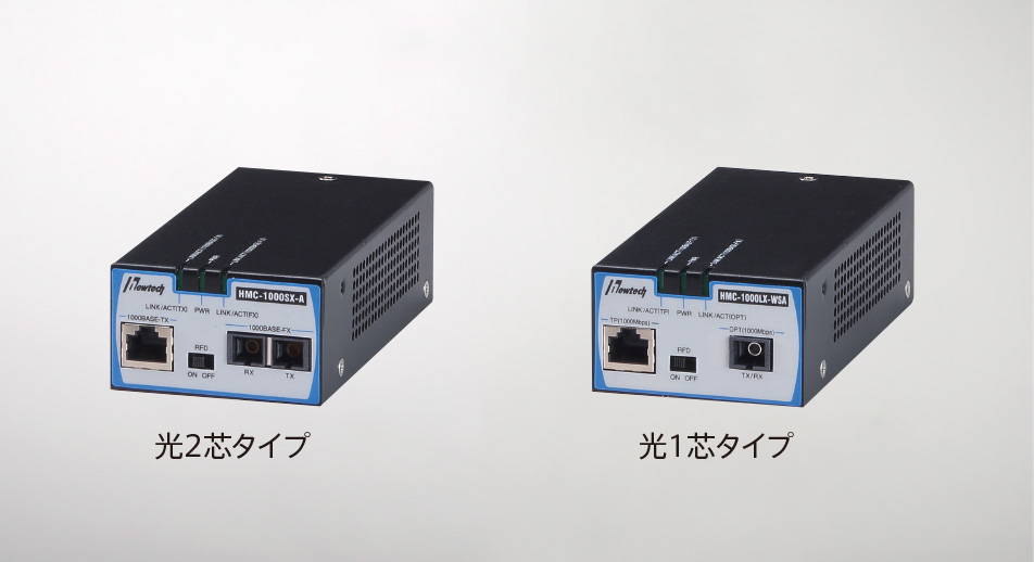 HMC-1000シリーズ（ギガメディアコンバータ） | ネットワーク機器 