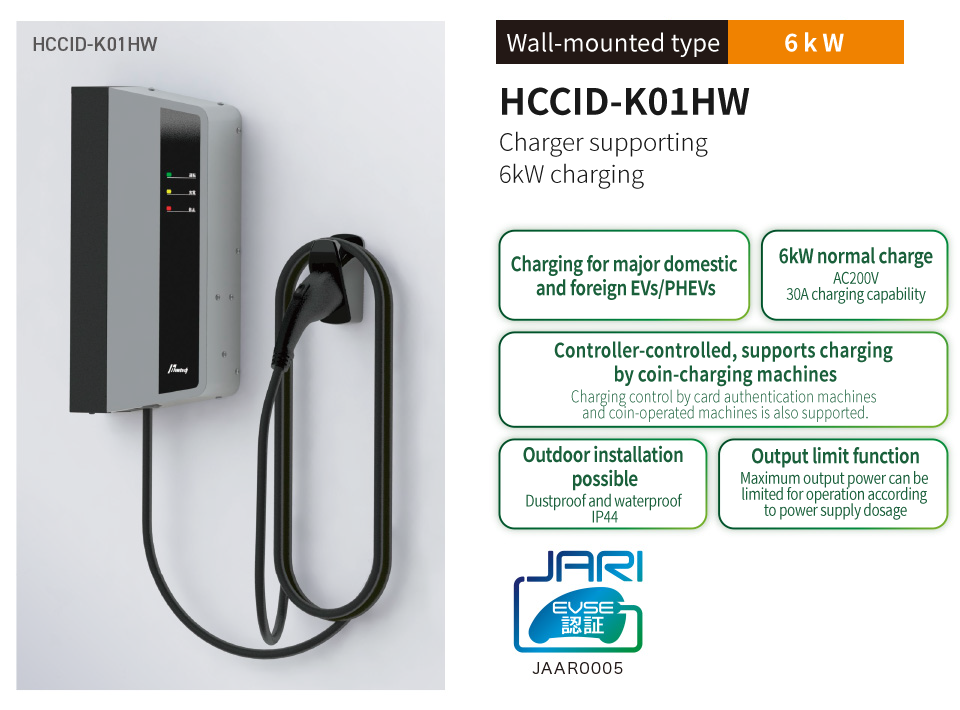 HCCID Series AC normal charger Broadcast & Network HIRAKAWA HEWTECH