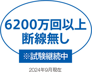 6200万回以上断線無し