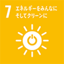 7．エネルギーをみんなに そしてクリーンに